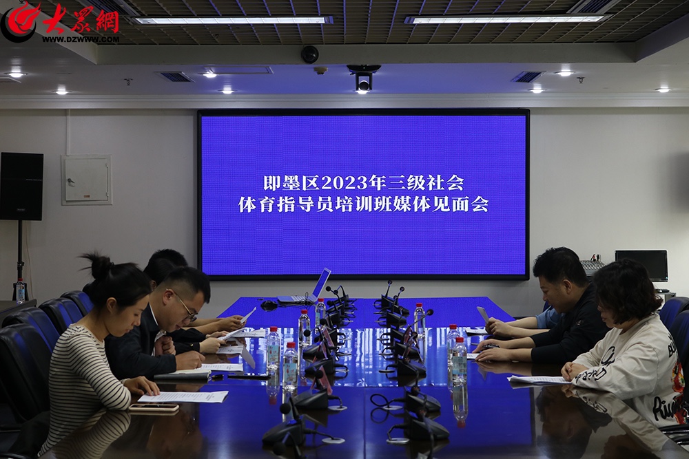 即墨区举办2023年三级社会体育指导员培训班媒体见面会IM电竞(图1)