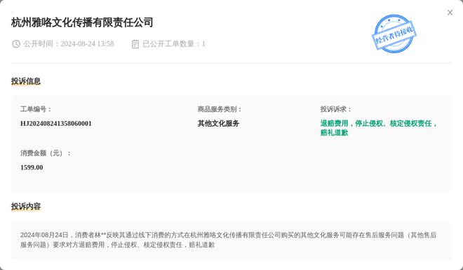 杭州雅咯文化传播有限责任公司8月24日被投诉涉及消费金额159900元(图1)