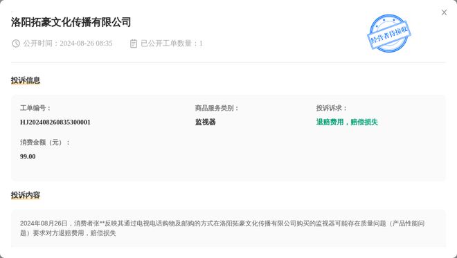 洛阳拓豪文化传播有限公司8月26日被投诉涉及消费金额9900元(图1)