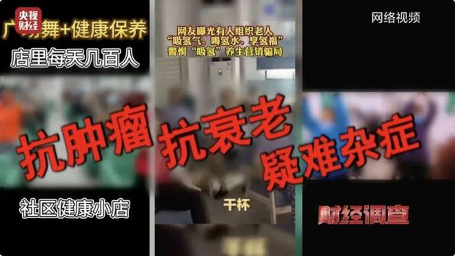 央视曝光！吸口“氢”气包治百病？又一养生骗局专坑老年人！(图1)